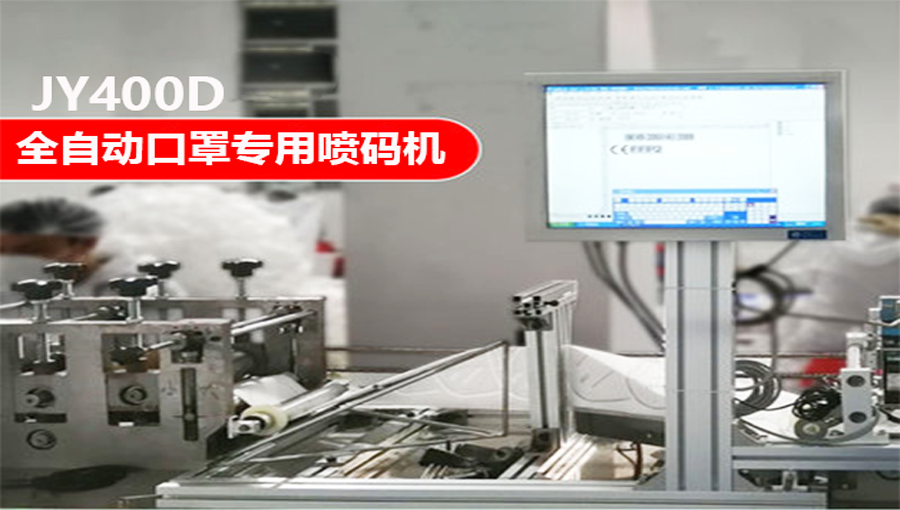 口罩喷码机厂家